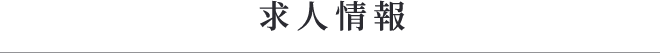 求人情報